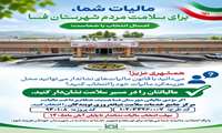 مالیات نشان‌دار؛ فرصتی برای توسعه خدمات سلامت در شهرستان فسا